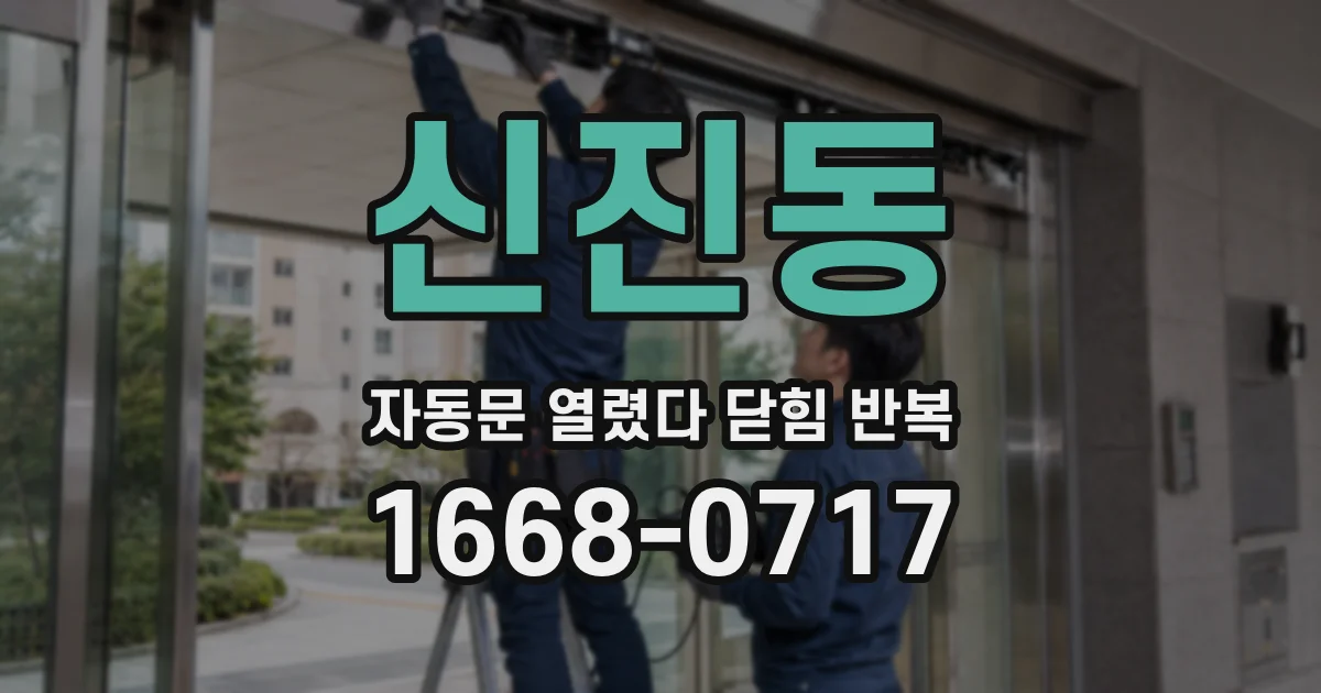 신진동 자동문 열렸다 닫힘 반복