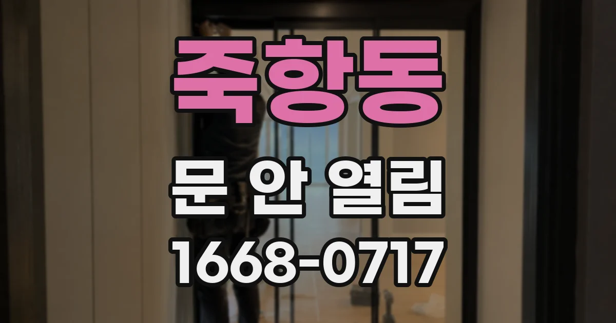 죽항동 문 안 열림