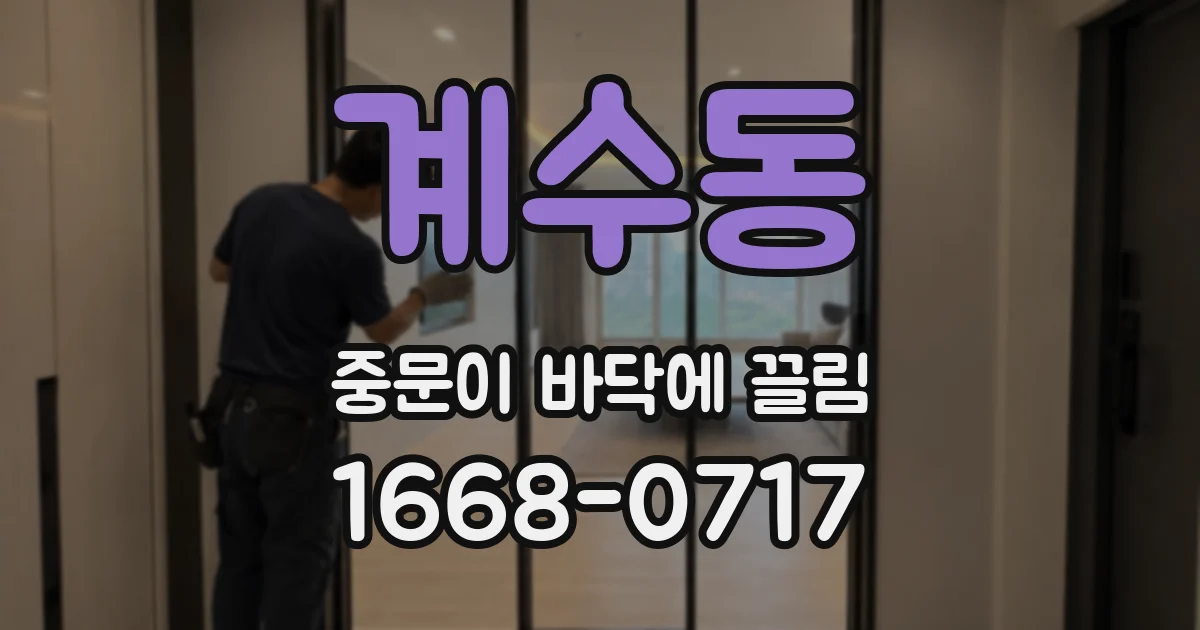 계수동 중문이 바닥에 끌림
