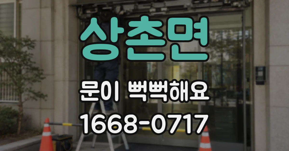 상촌면 문이 뻑뻑해요