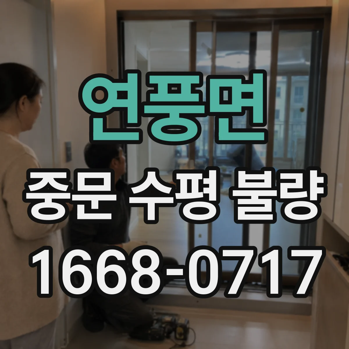 연풍면 중문 수평 불량