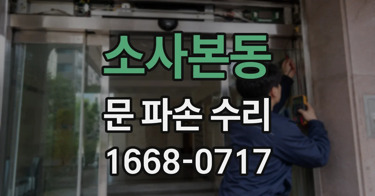소사본동 문 파손 수리