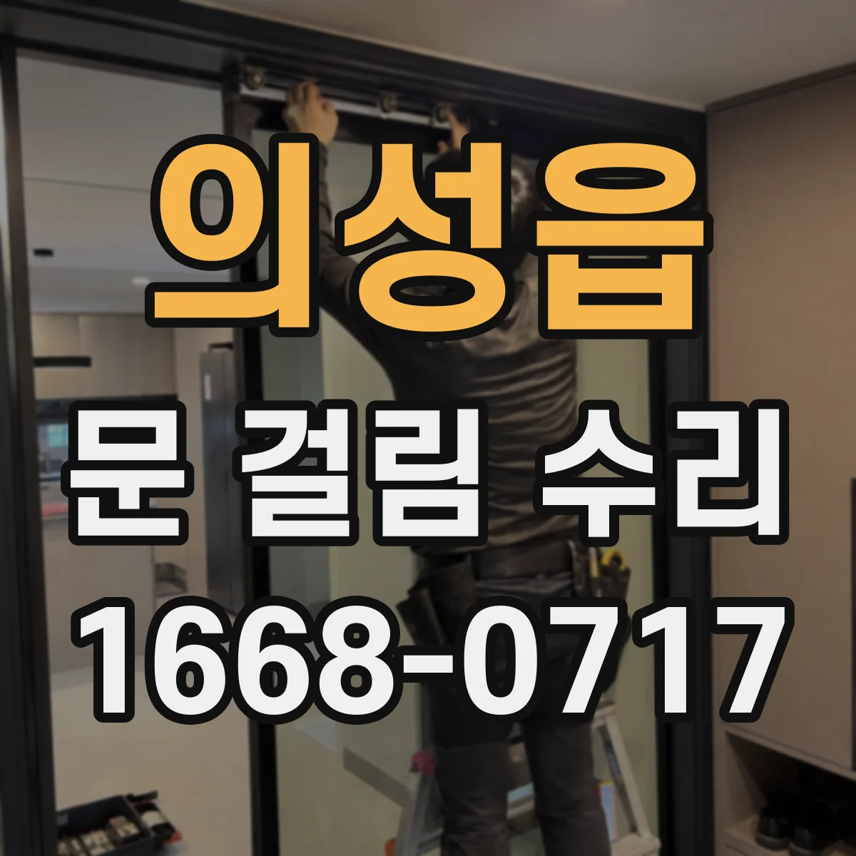 의성읍 문 걸림 수리
