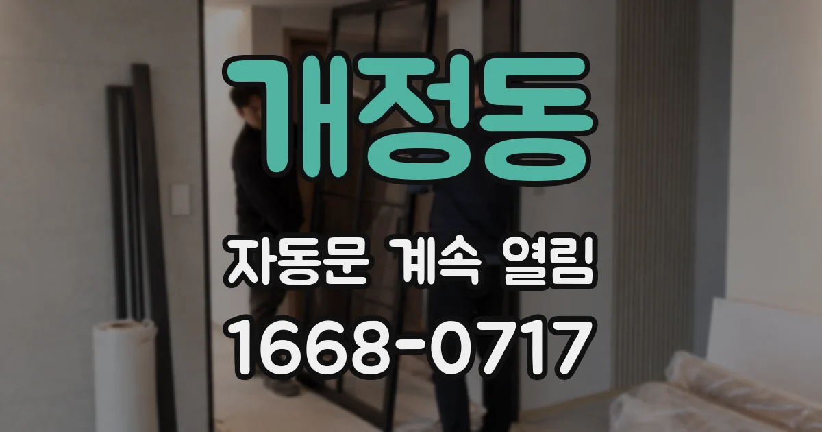 개정동 자동문 계속 열림
