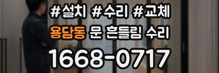 용담동 문 흔들림 수리