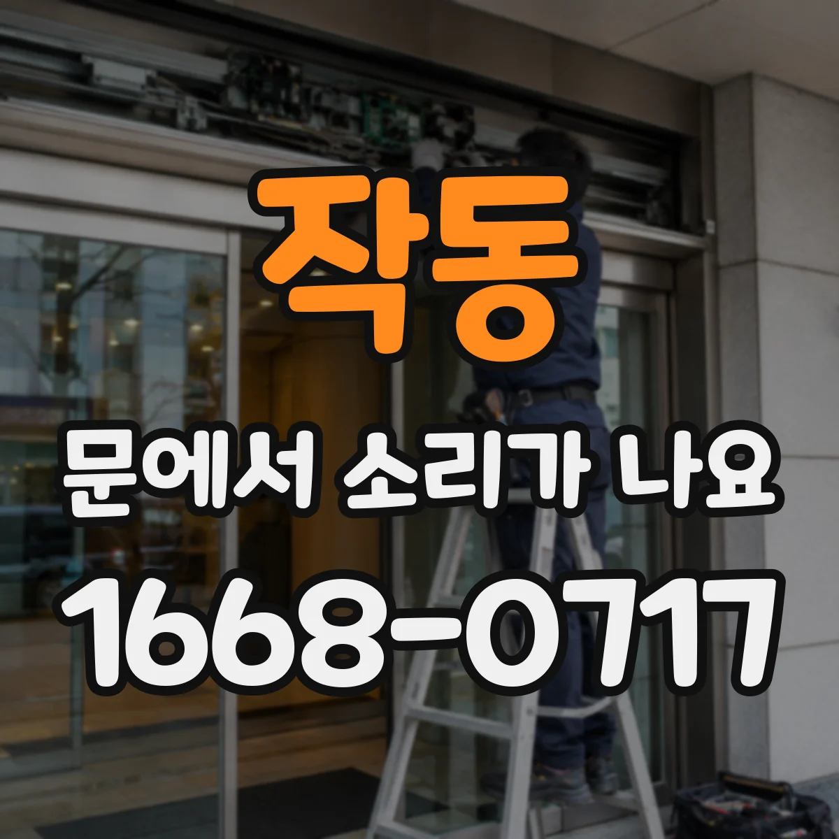 작동 문에서 소리가 나요