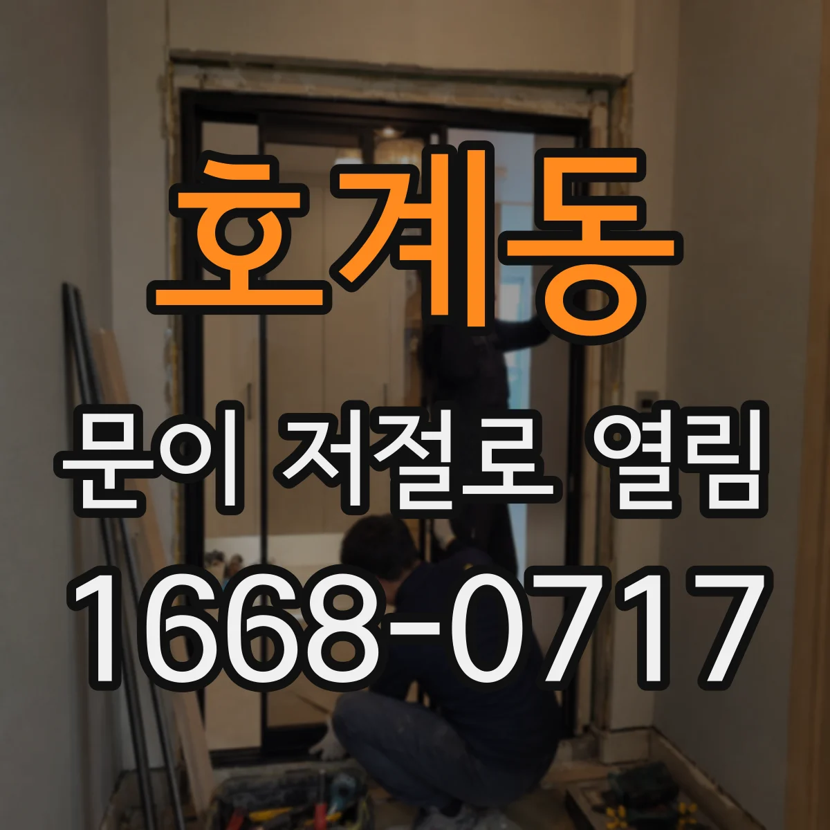 호계동 문이 저절로 열림