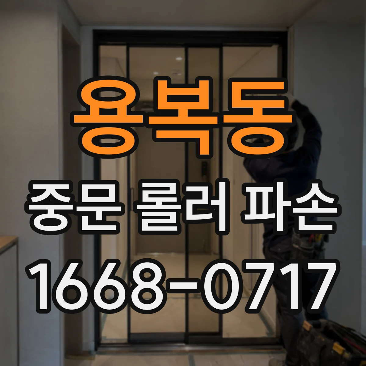 용복동 중문 롤러 파손