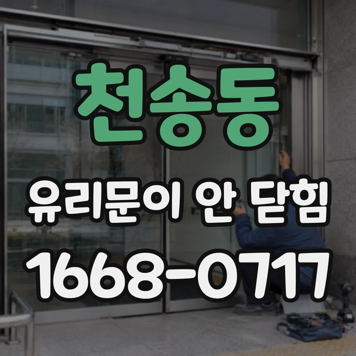 천송동 유리문이 안 닫힘