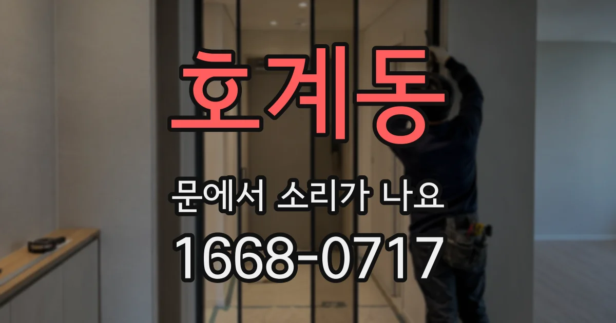 호계동 문에서 소리가 나요