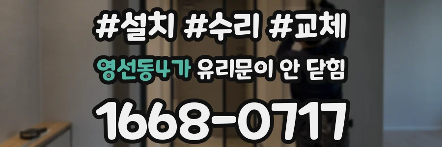 영선동4가 유리문이 안 닫힘