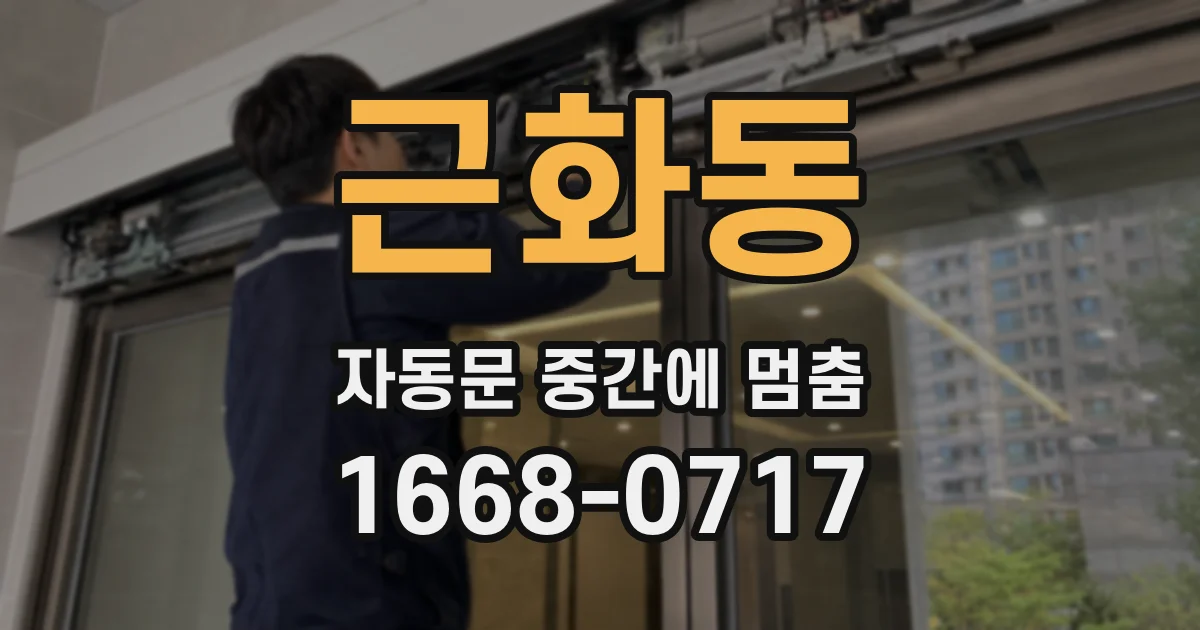 근화동 자동문 중간에 멈춤