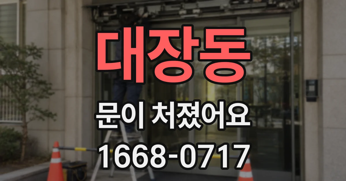 대장동 문이 처졌어요