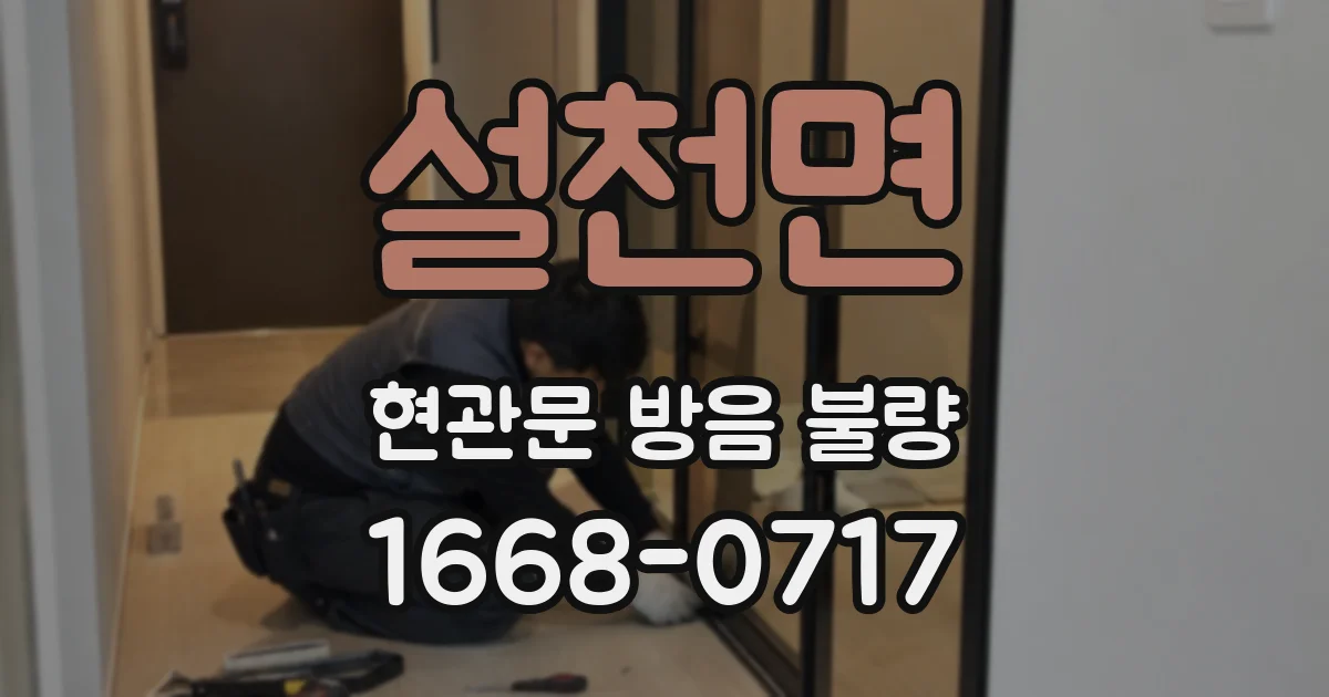설천면 현관문 방음 불량