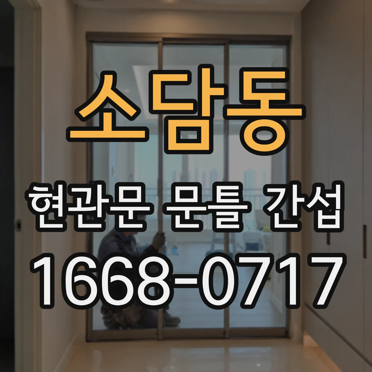 소담동 현관문 문틀 간섭