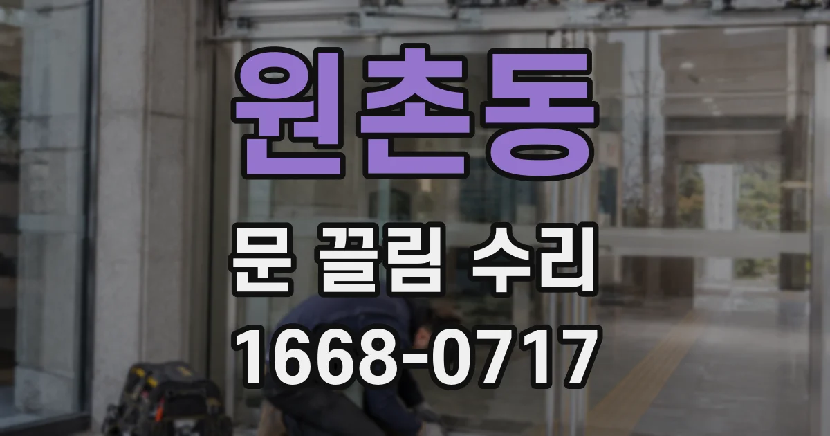 원촌동 문 끌림 수리