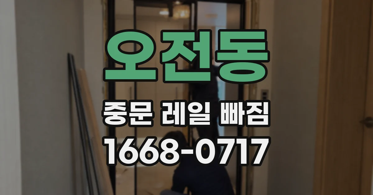 오전동 중문 레일 빠짐