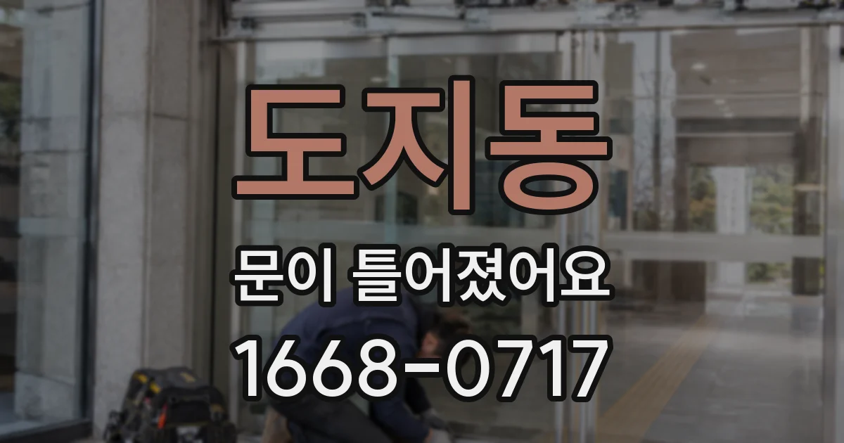 도지동 문이 틀어졌어요