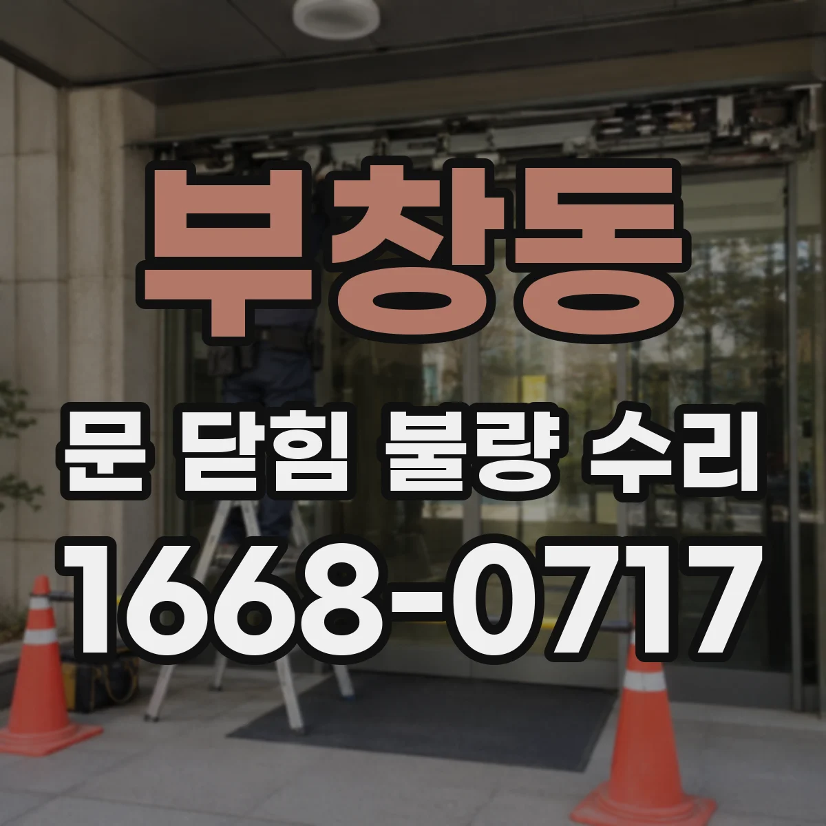 부창동 문 닫힘 불량 수리