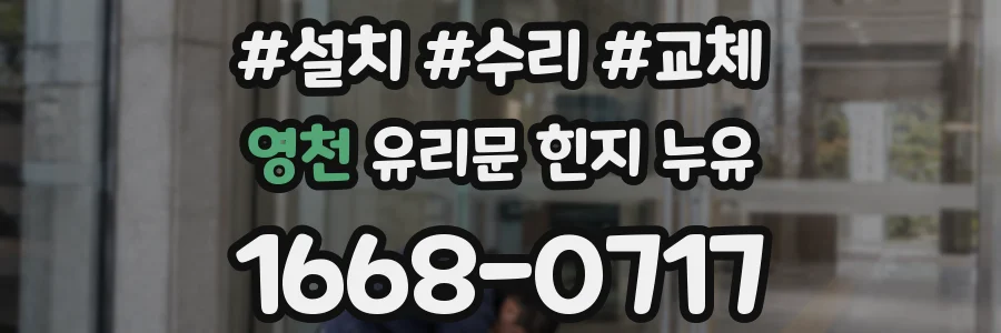 영천 유리문 힌지 누유