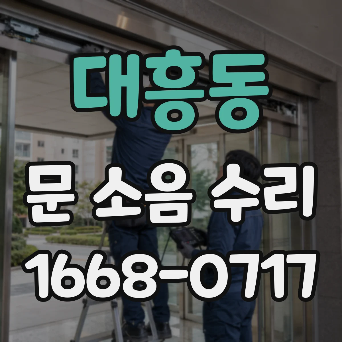 대흥동 문 소음 수리