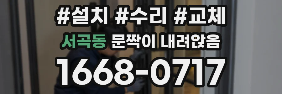서곡동 문짝이 내려앉음