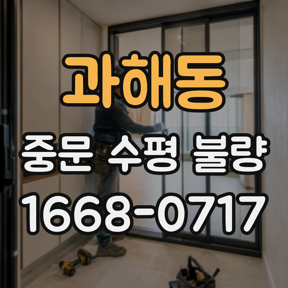 과해동 중문 수평 불량