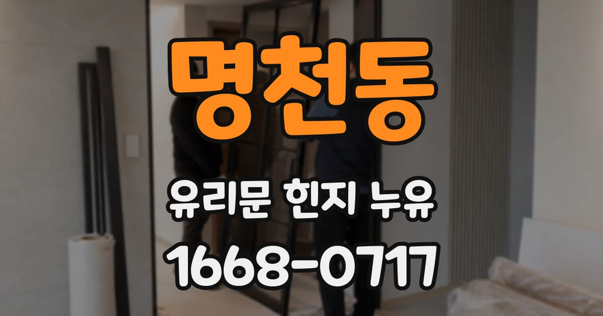 명천동 유리문 힌지 누유