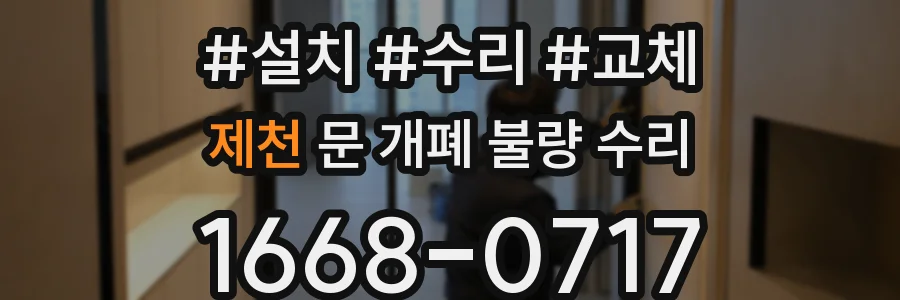 제천 문 개폐 불량 수리
