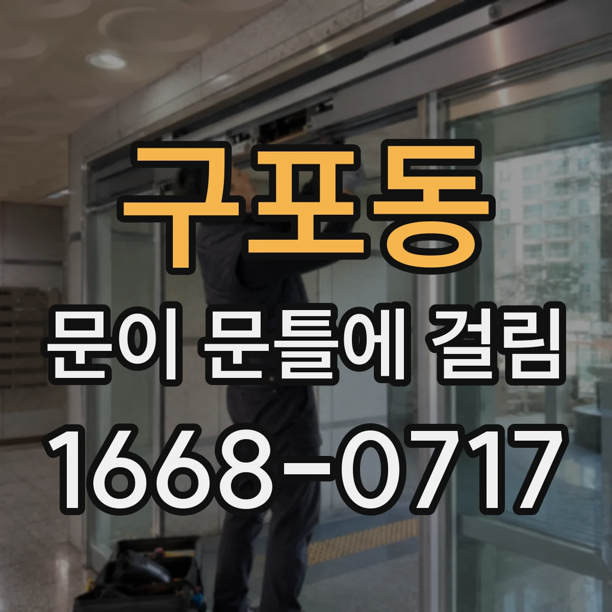구포동 문이 문틀에 걸림