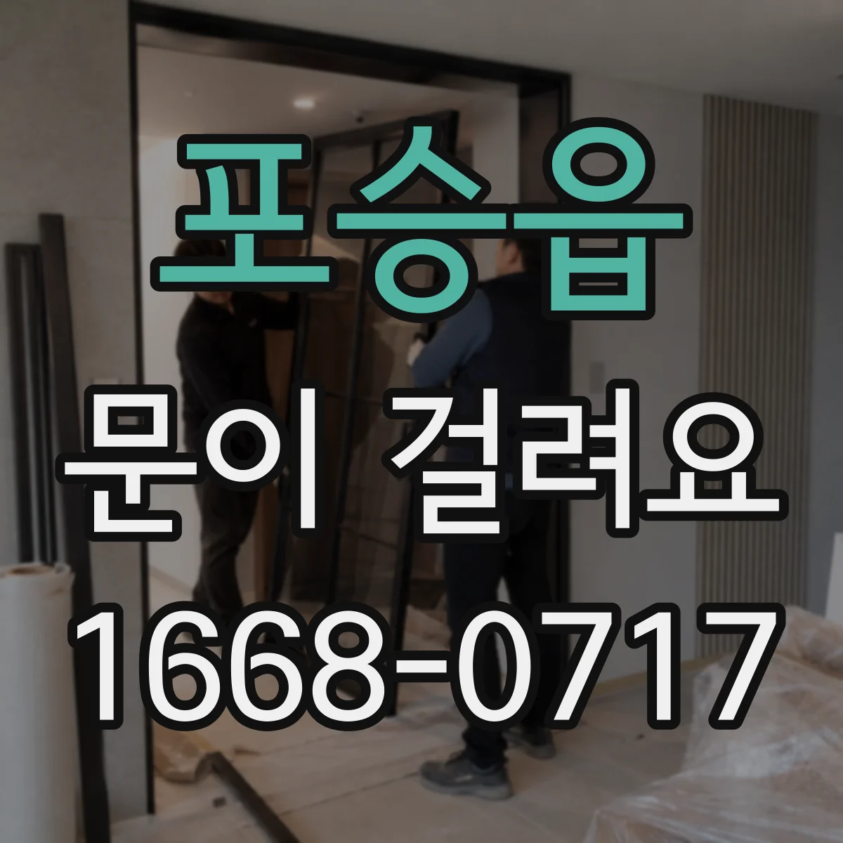 포승읍 문이 걸려요