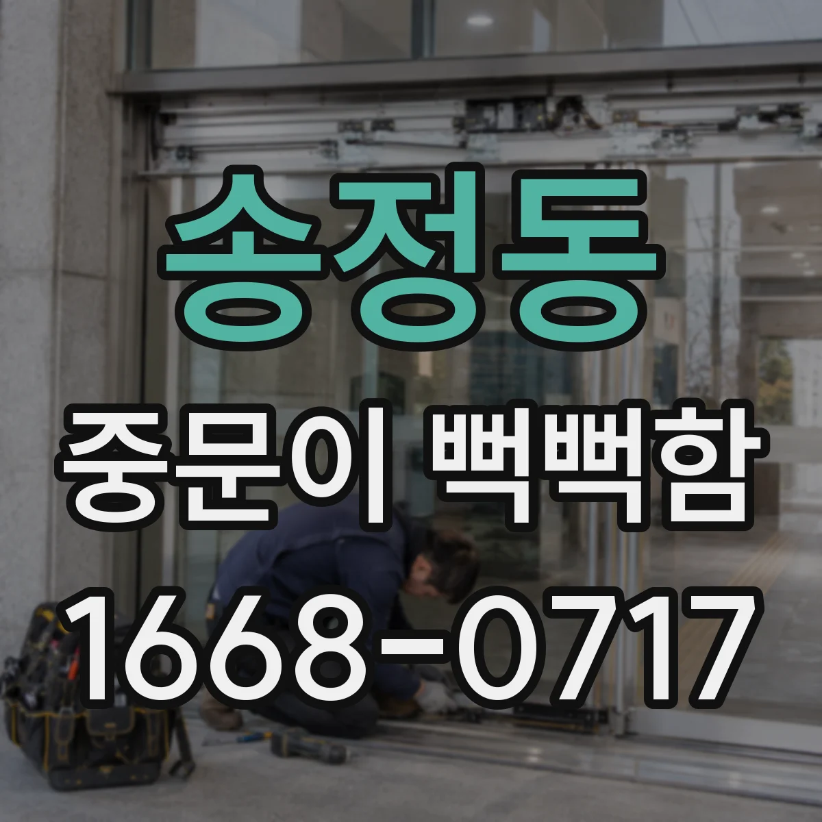송정동 중문이 뻑뻑함