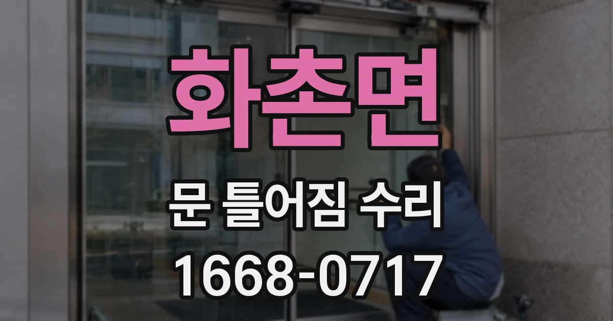 화촌면 문 틀어짐 수리