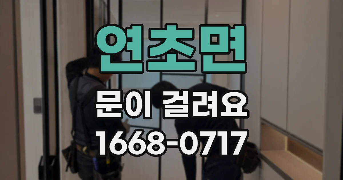연초면 문이 걸려요