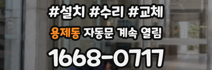 용제동 자동문 계속 열림