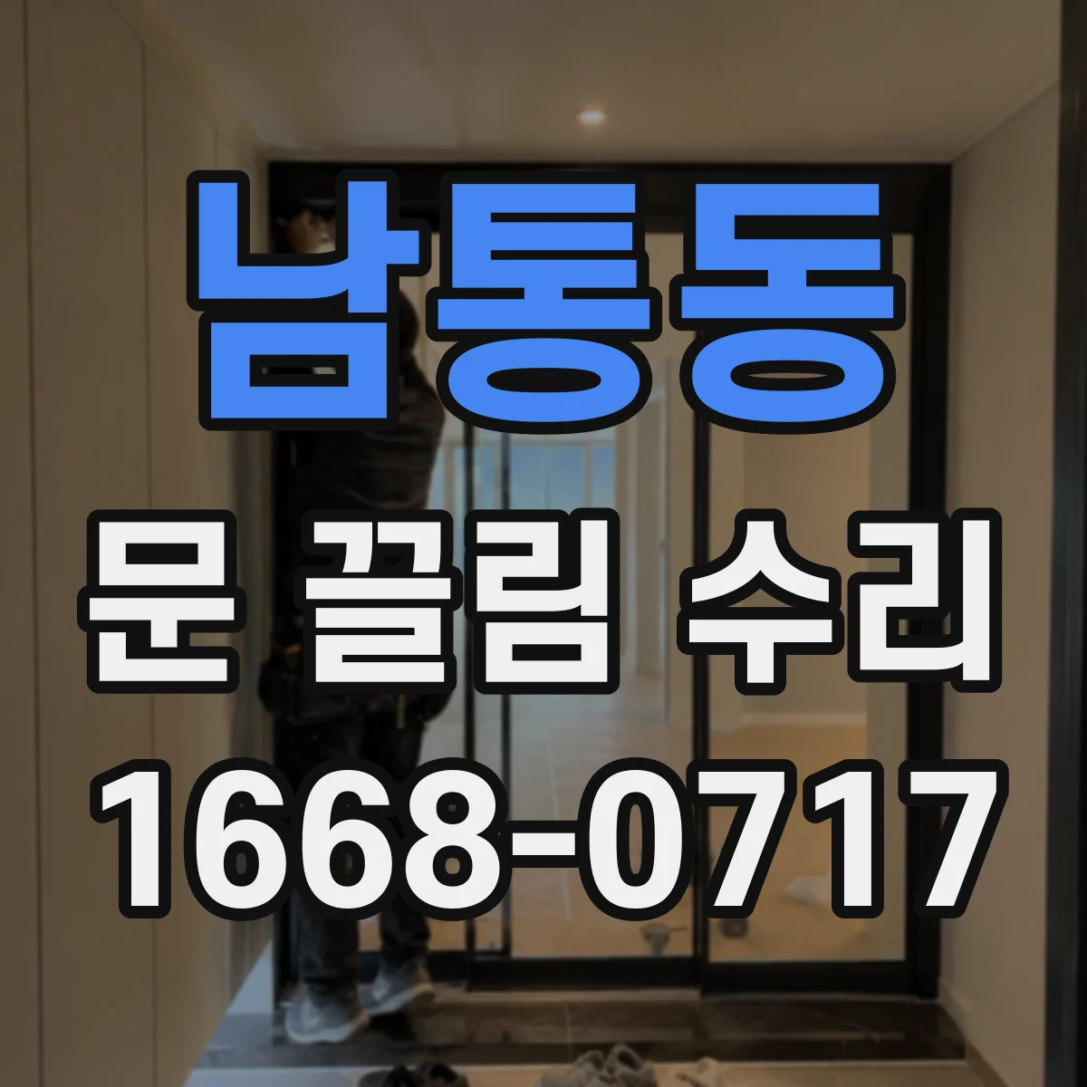 남통동 문 끌림 수리
