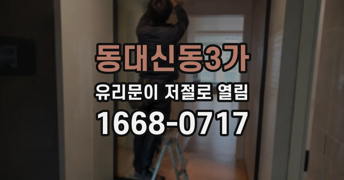 동대신동3가 유리문이 저절로 열림