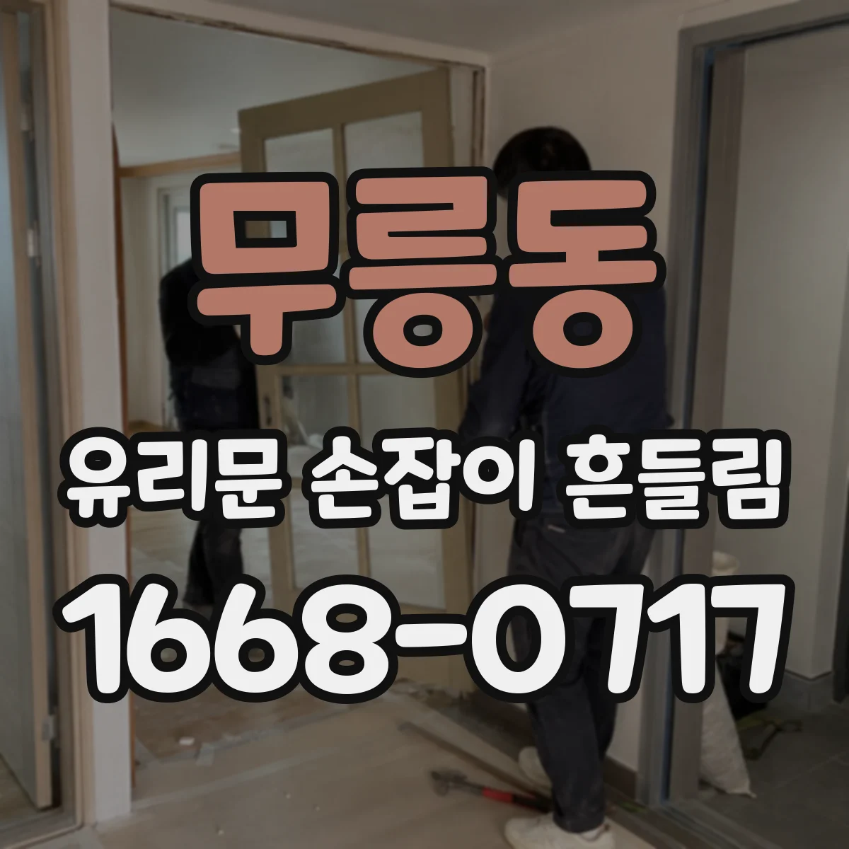 무릉동 유리문 손잡이 흔들림