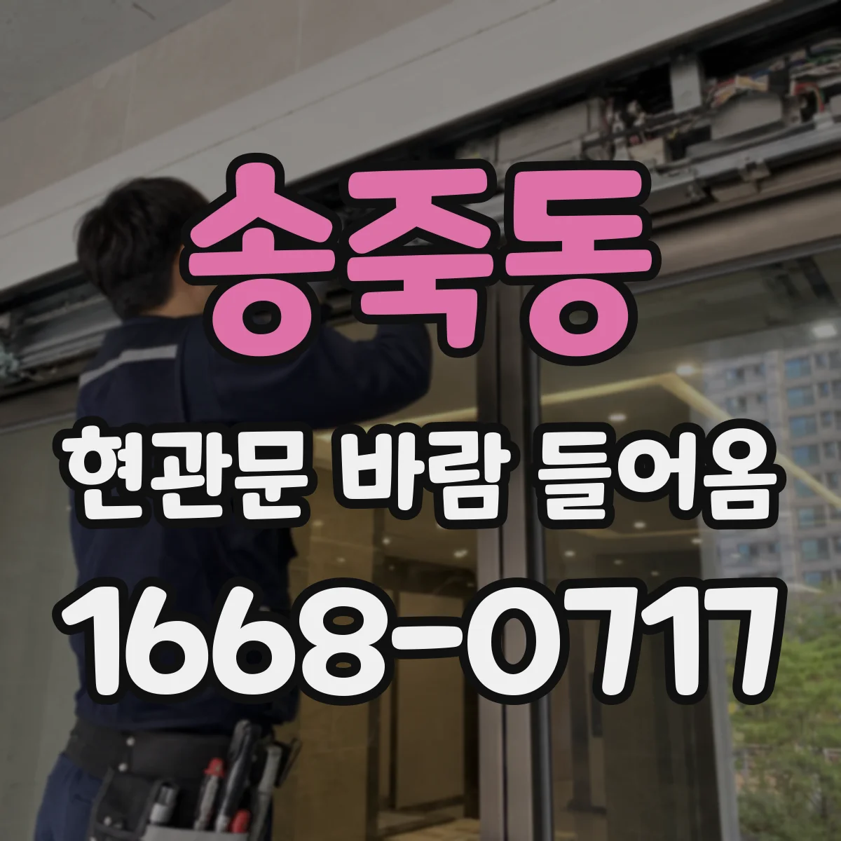 송죽동 현관문 바람 들어옴