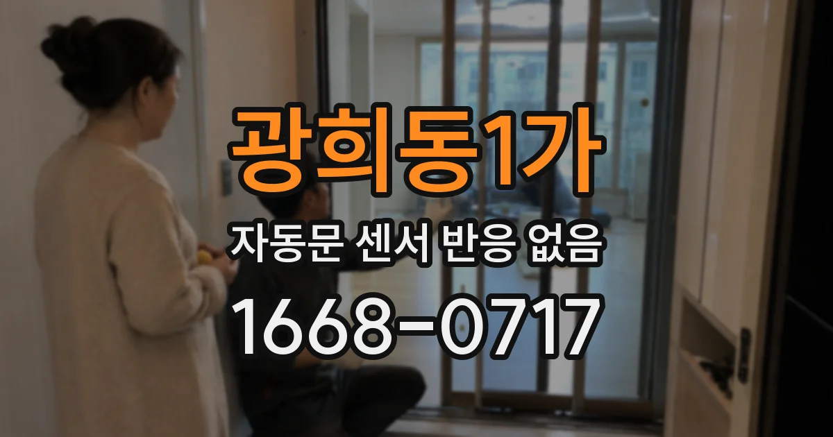 광희동1가 자동문 센서 반응 없음