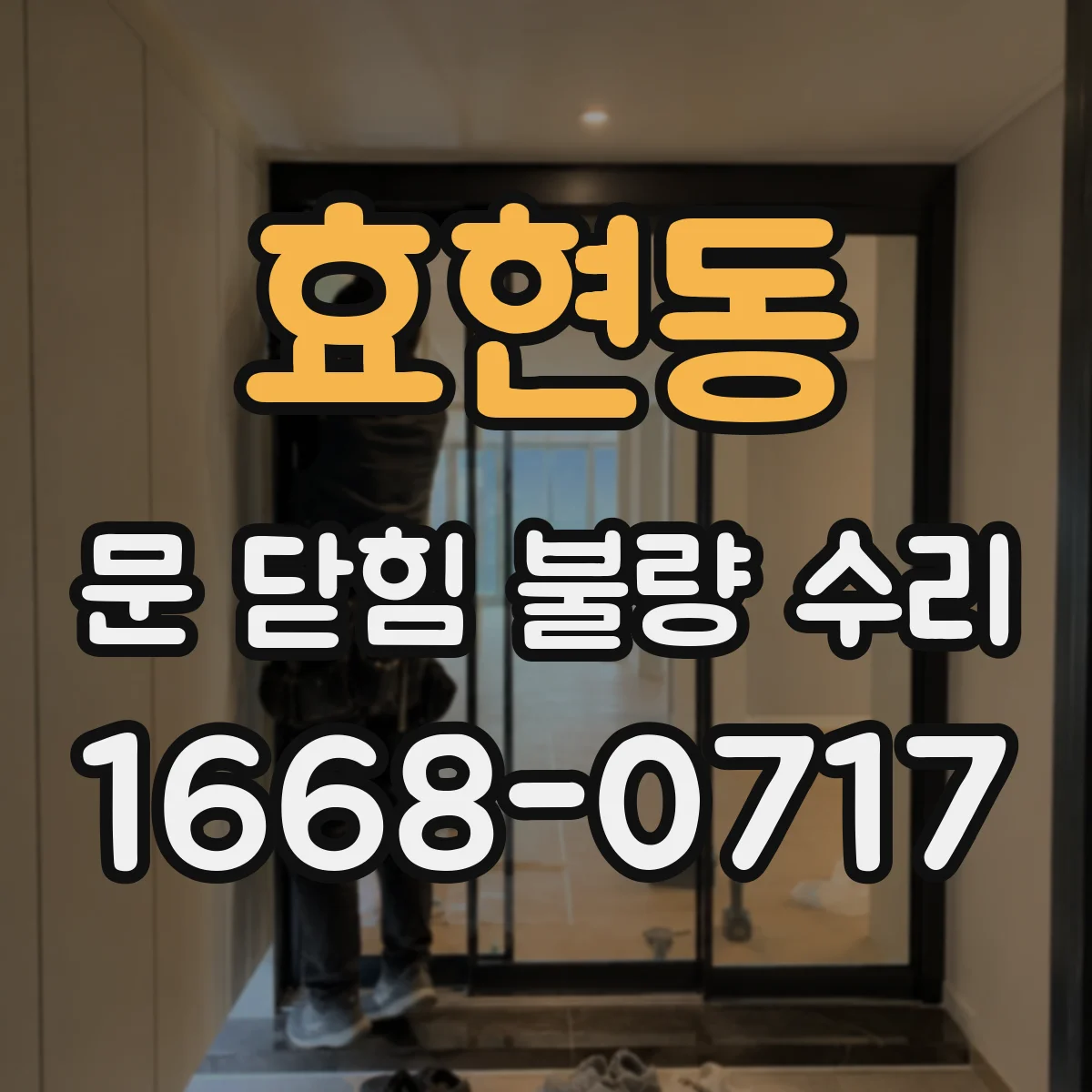 효현동 문 닫힘 불량 수리