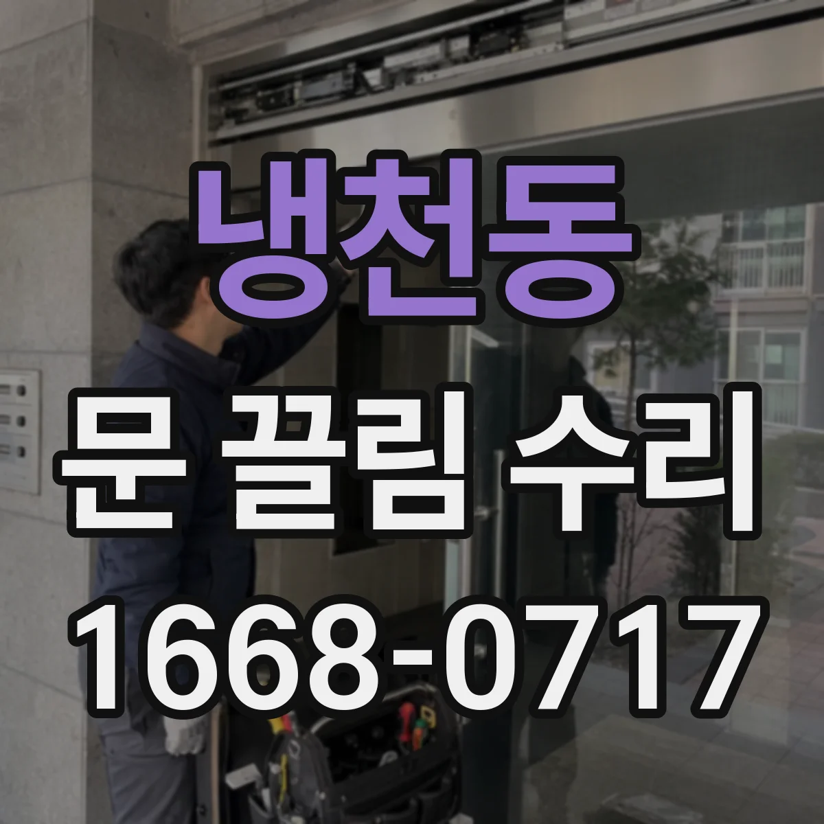 냉천동 문 끌림 수리