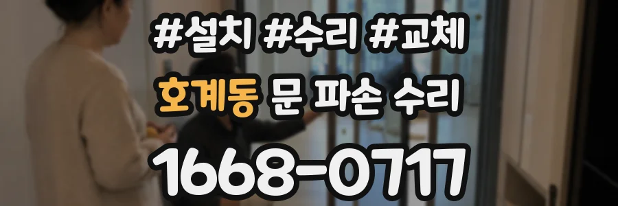 호계동 문 파손 수리