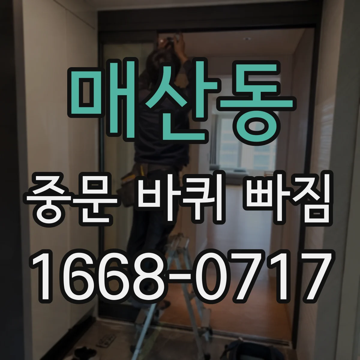 매산동 중문 바퀴 빠짐