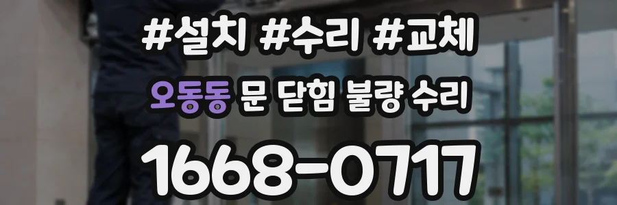 오동동 문 닫힘 불량 수리