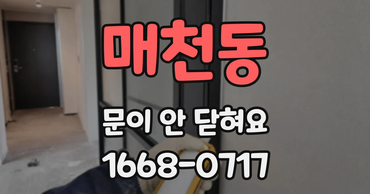 매천동 문이 안 닫혀요