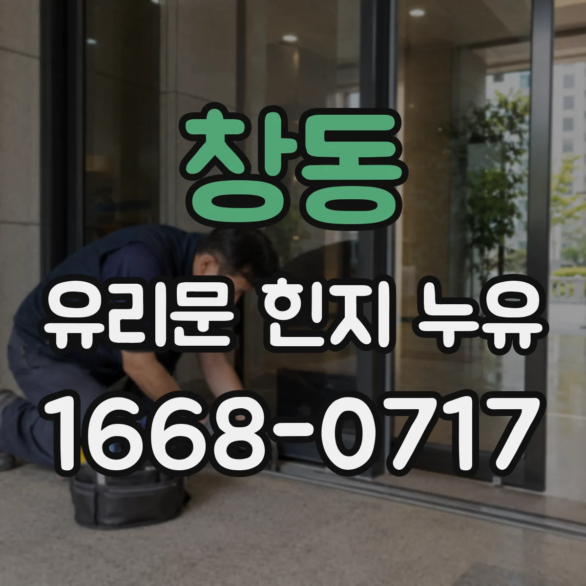 창동 유리문 힌지 누유