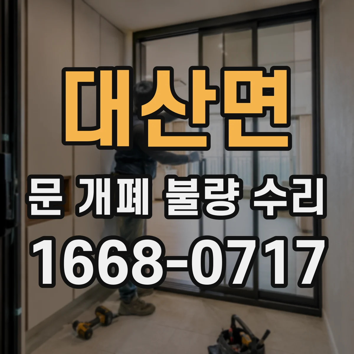 대산면 문 개폐 불량 수리
