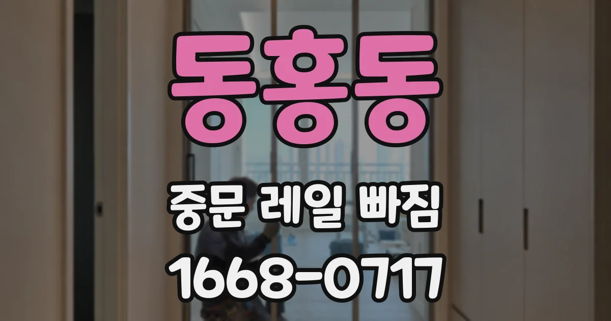 동홍동 중문 레일 빠짐