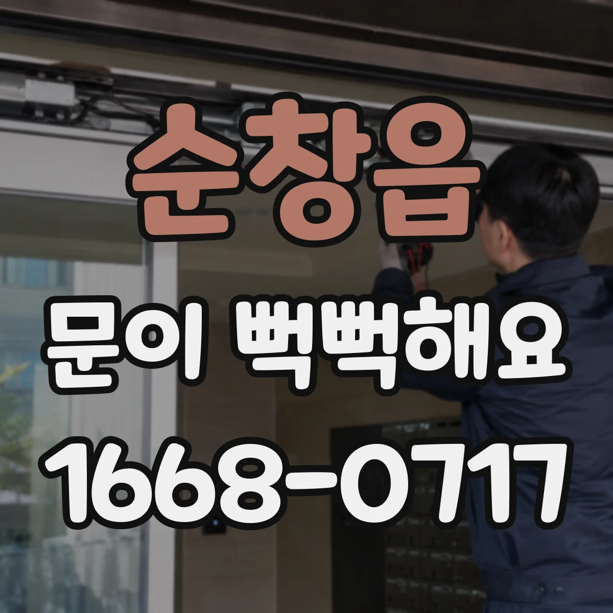 순창읍 문이 뻑뻑해요